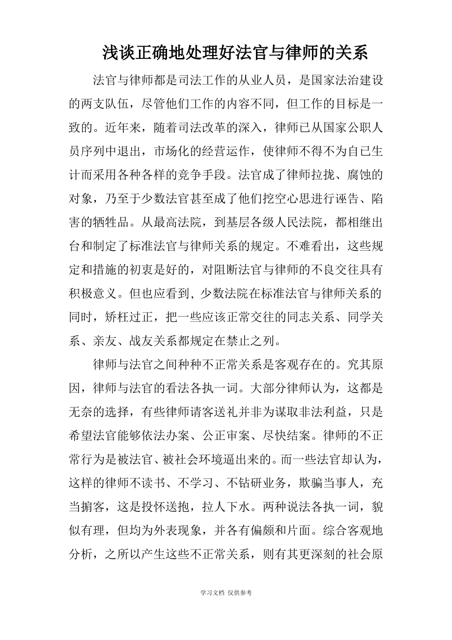 如何正确地处理好法官与律师的关系.pdf_第1页