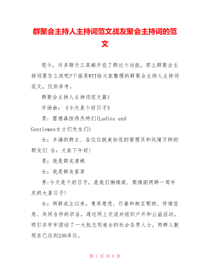 群聚会主持人主持词范文战友聚会主持词的范文.doc