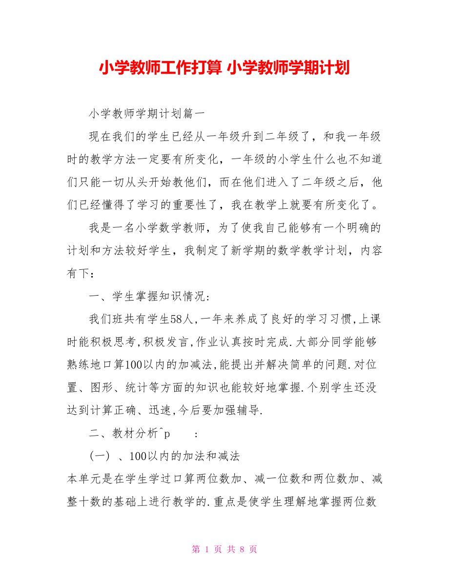 小学教师工作打算 小学教师学期计划.doc_第1页