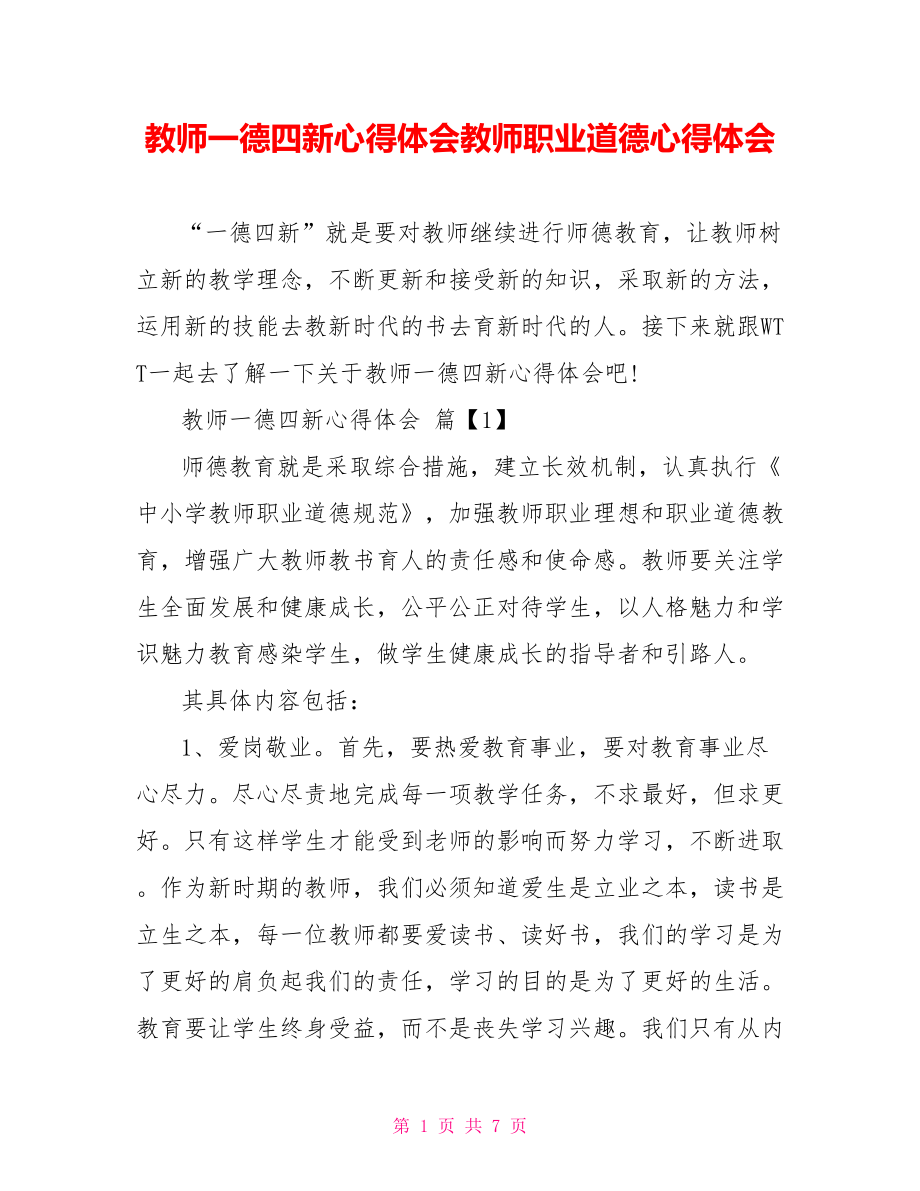 教师一德四新心得体会教师职业道德心得体会.doc_第1页