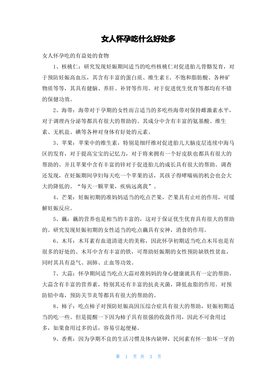 女人怀孕吃什么好处多.pdf_第1页