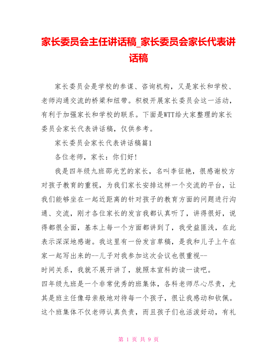 家长委员会主任讲话稿 家长委员会家长代表讲话稿.doc_第1页