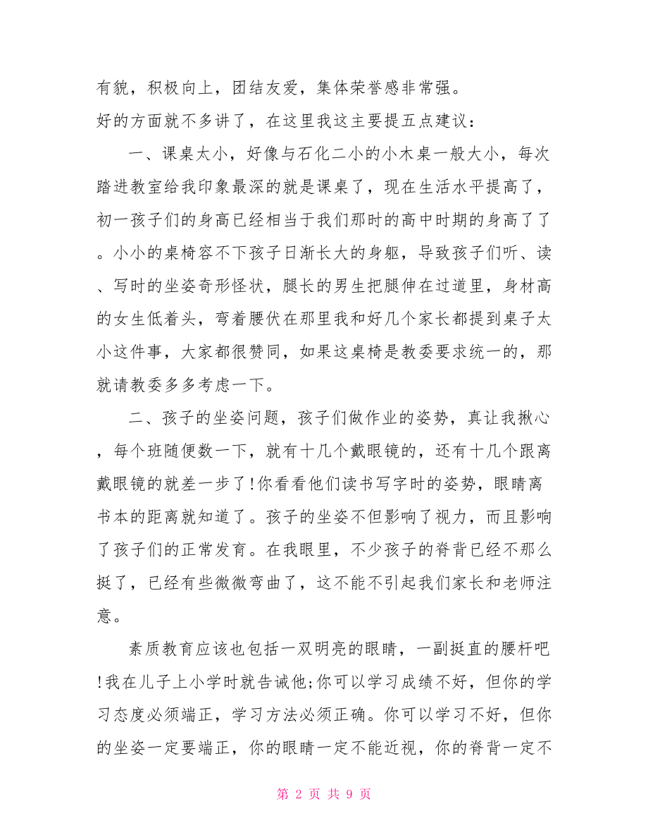 家长委员会主任讲话稿 家长委员会家长代表讲话稿.doc_第2页