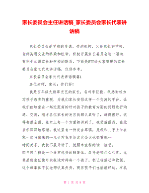 家长委员会主任讲话稿 家长委员会家长代表讲话稿.doc