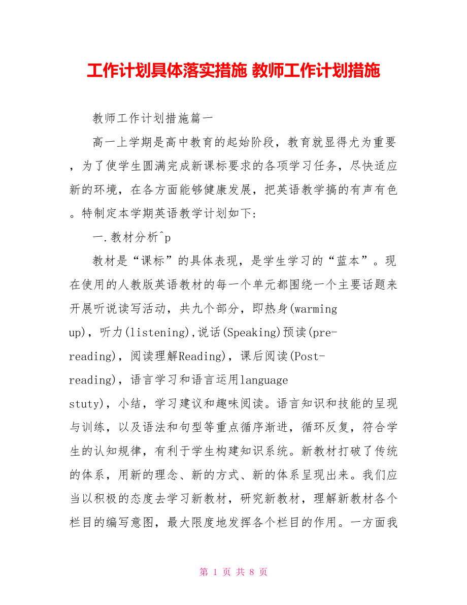 工作计划具体落实措施 教师工作计划措施.doc_第1页