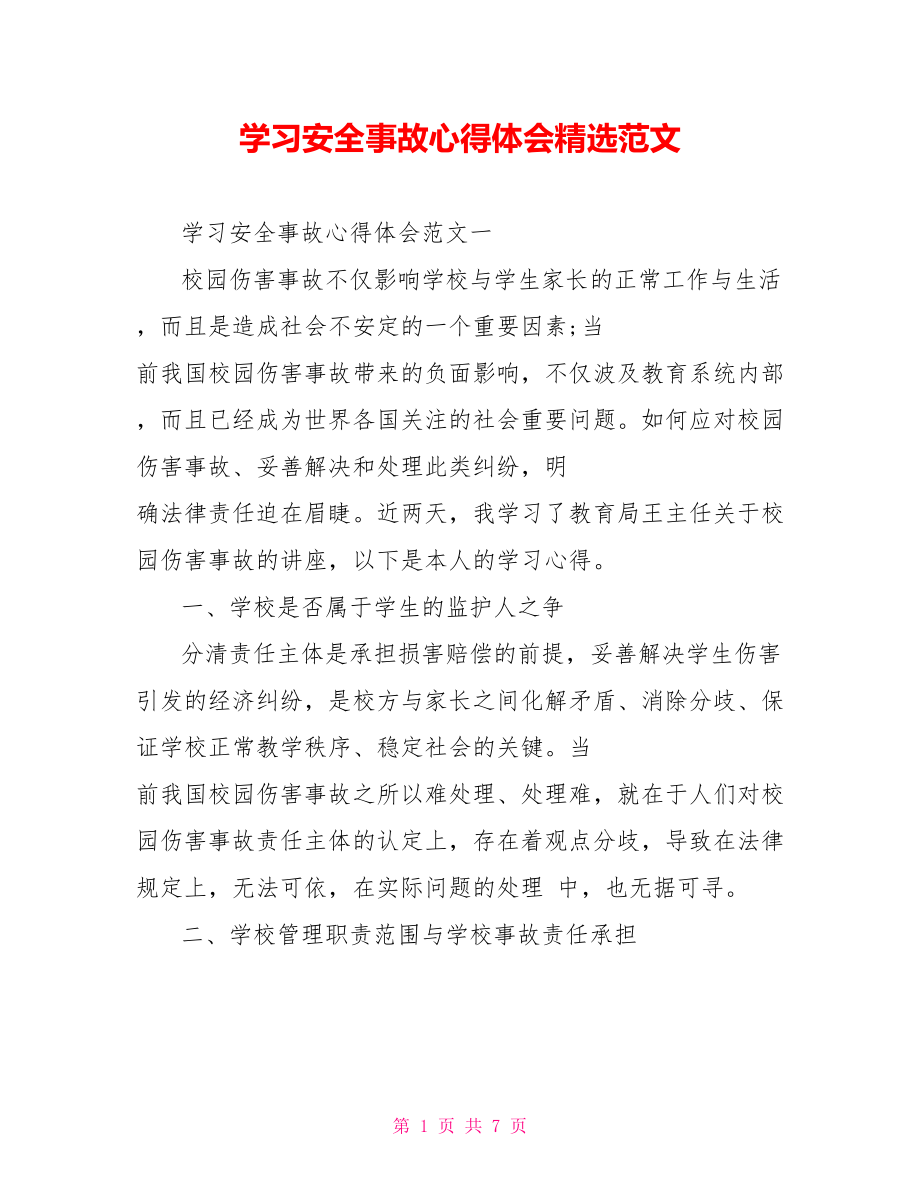 学习安全事故心得体会精选范文.doc_第1页