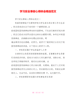 学习安全事故心得体会精选范文.doc