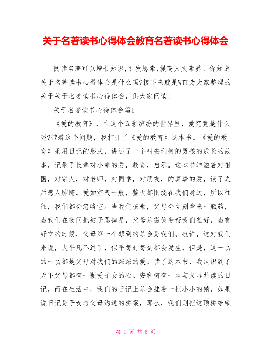 关于名著读书心得体会教育名著读书心得体会.doc_第1页