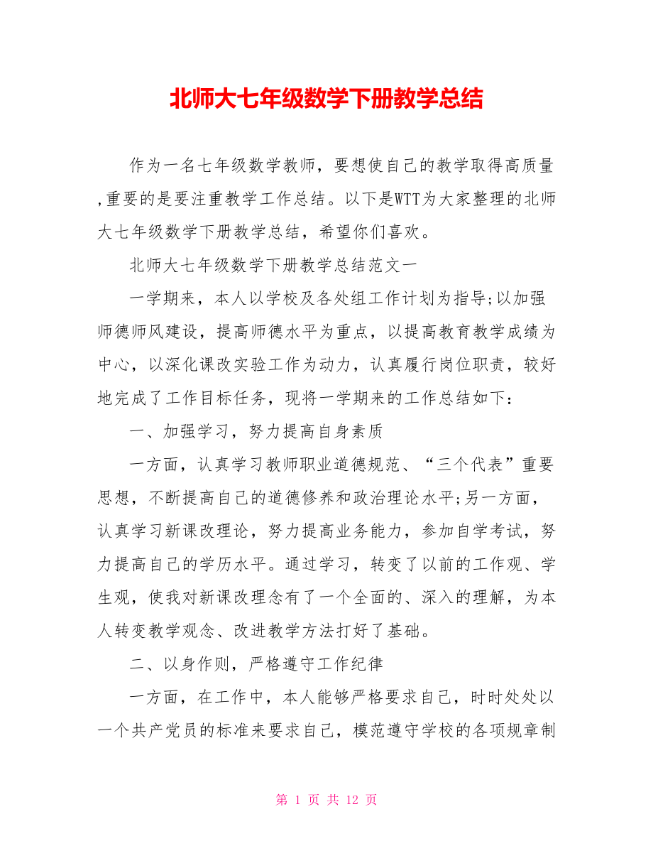 北师大七年级数学下册教学总结.doc_第1页