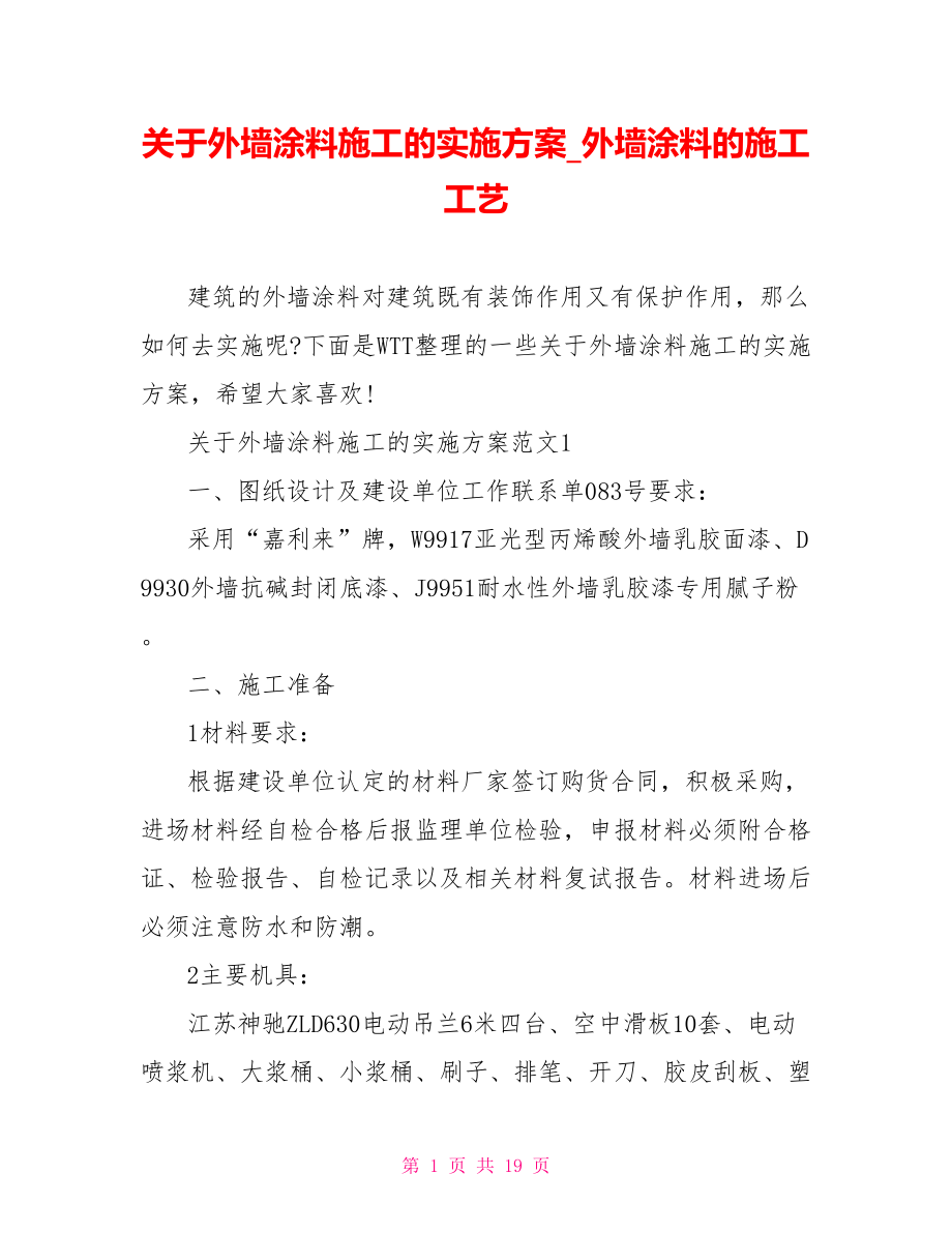 关于外墙涂料施工的实施方案 外墙涂料的施工工艺.doc_第1页