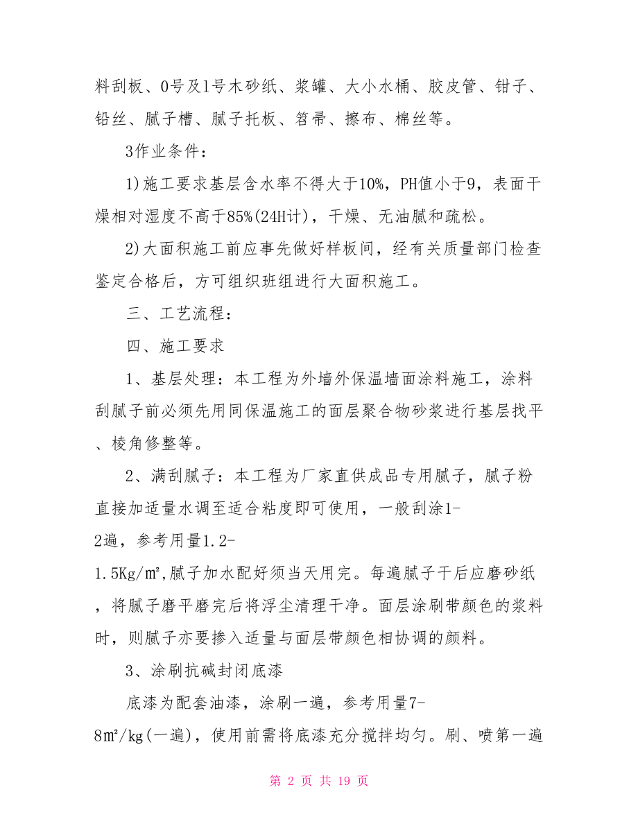 关于外墙涂料施工的实施方案 外墙涂料的施工工艺.doc_第2页