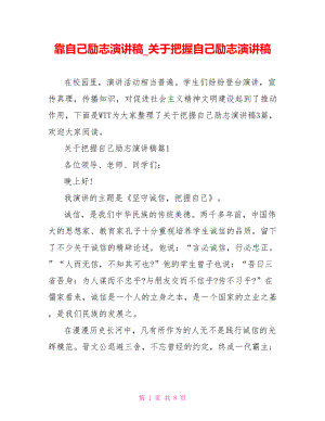 靠自己励志演讲稿 关于把握自己励志演讲稿.doc