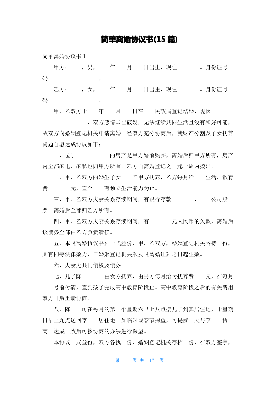 简单离婚协议书(15篇)_2.pdf_第1页