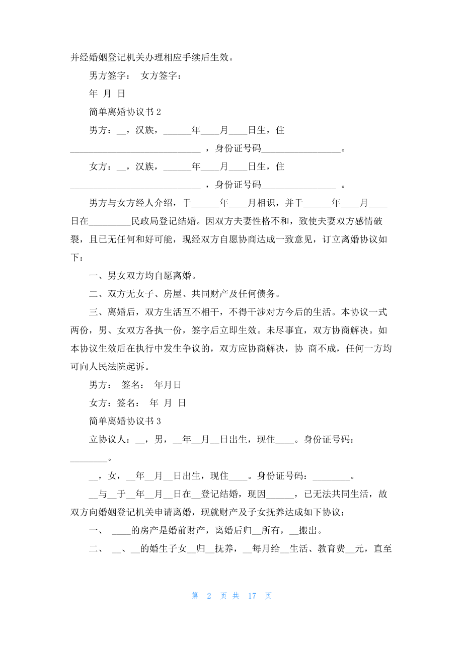 简单离婚协议书(15篇)_2.pdf_第2页