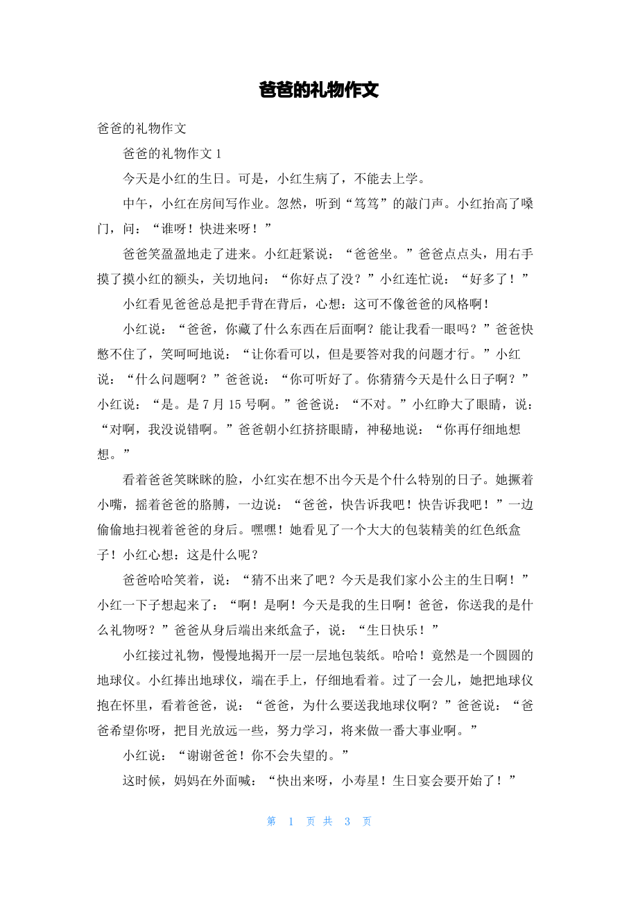 爸爸的礼物作文_1.pdf_第1页