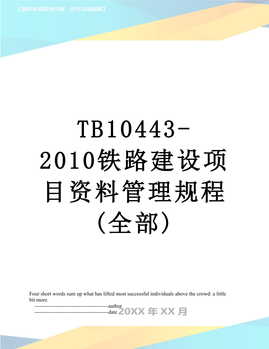 tb10443-铁路建设项目资料管理规程(全部).doc_第1页