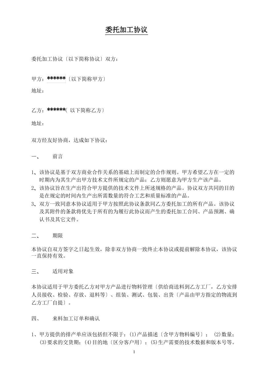 委托加工协议--参考.pdf_第1页