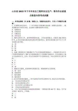 山东省2015年下半年安全工程师安全生产：塔吊作业前重点检查内容考试试题.pdf