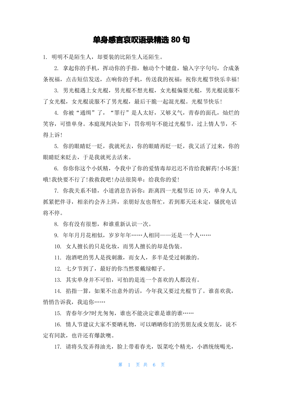 单身感言哀叹语录精选80句.pdf_第1页