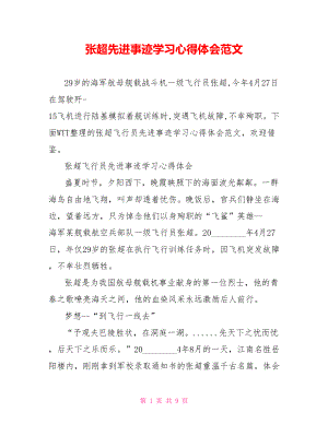 张超先进事迹学习心得体会范文.doc