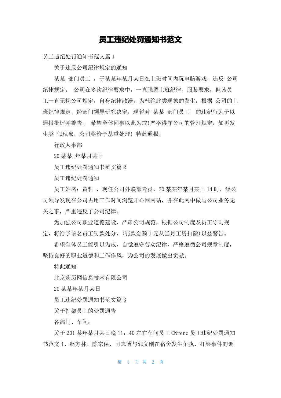 员工违纪处罚通知书范文.pdf_第1页