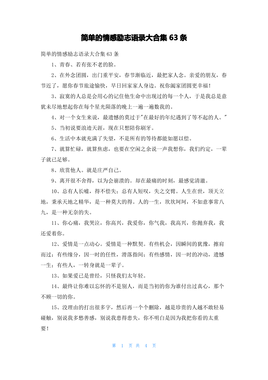 简单的情感励志语录大合集63条.pdf_第1页