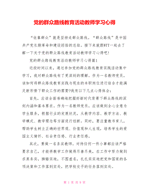 党的群众路线教育活动教师学习心得.doc