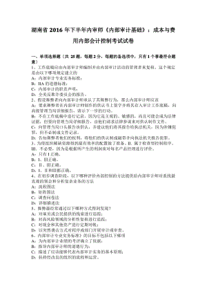 湖南省2016年下半年内审师《内部审计基础》：成本与费用内部会计控制考试试卷.pdf