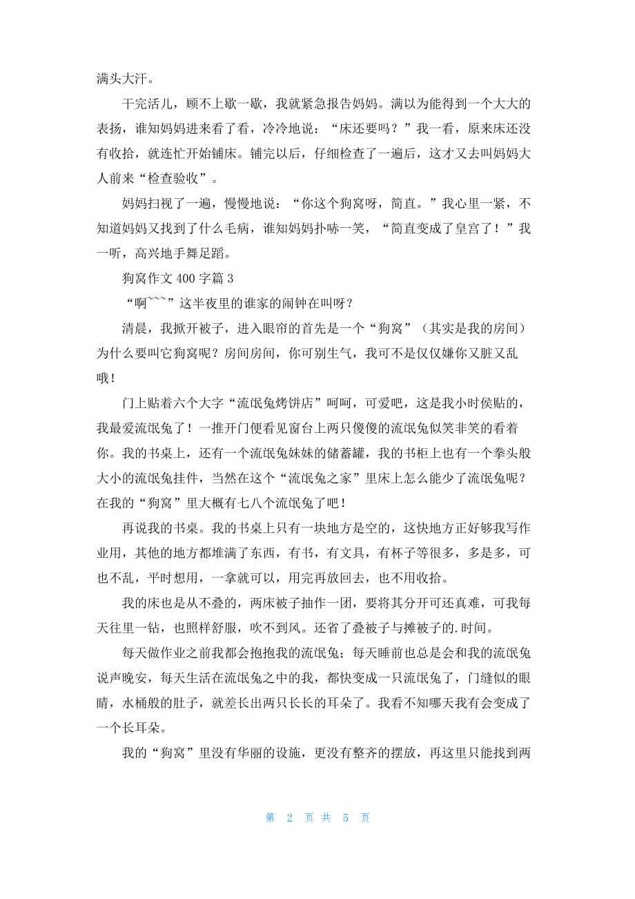 狗窝作文400字六篇.pdf_第2页