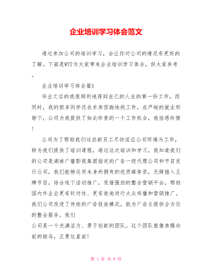 企业培训学习体会范文.doc