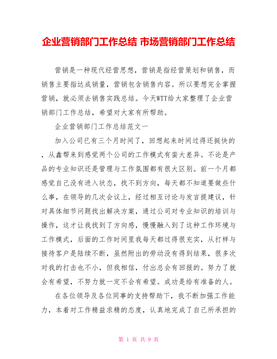 企业营销部门工作总结 市场营销部门工作总结.doc_第1页