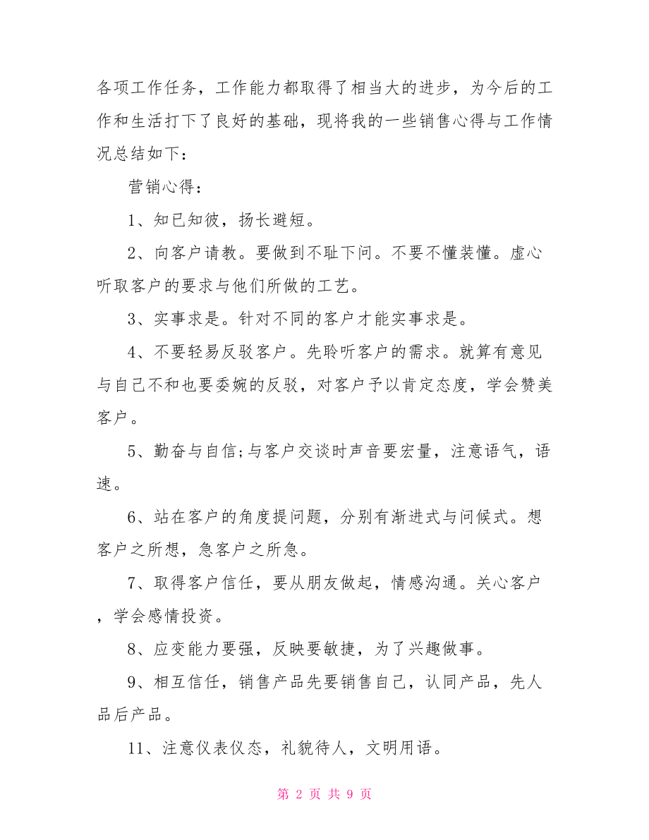 企业营销部门工作总结 市场营销部门工作总结.doc_第2页