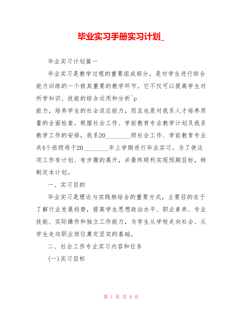 毕业实习手册实习计划 .doc_第1页