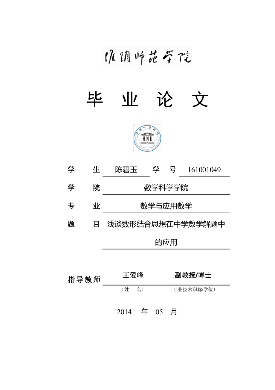 浅谈数形结合思想在中学数学解题中的应用.pdf_第1页