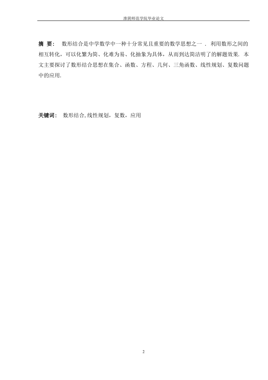 浅谈数形结合思想在中学数学解题中的应用.pdf_第2页