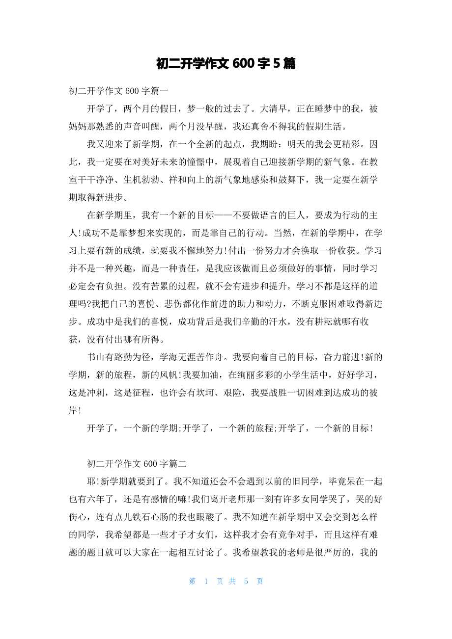 初二开学作文600字5篇.pdf_第1页