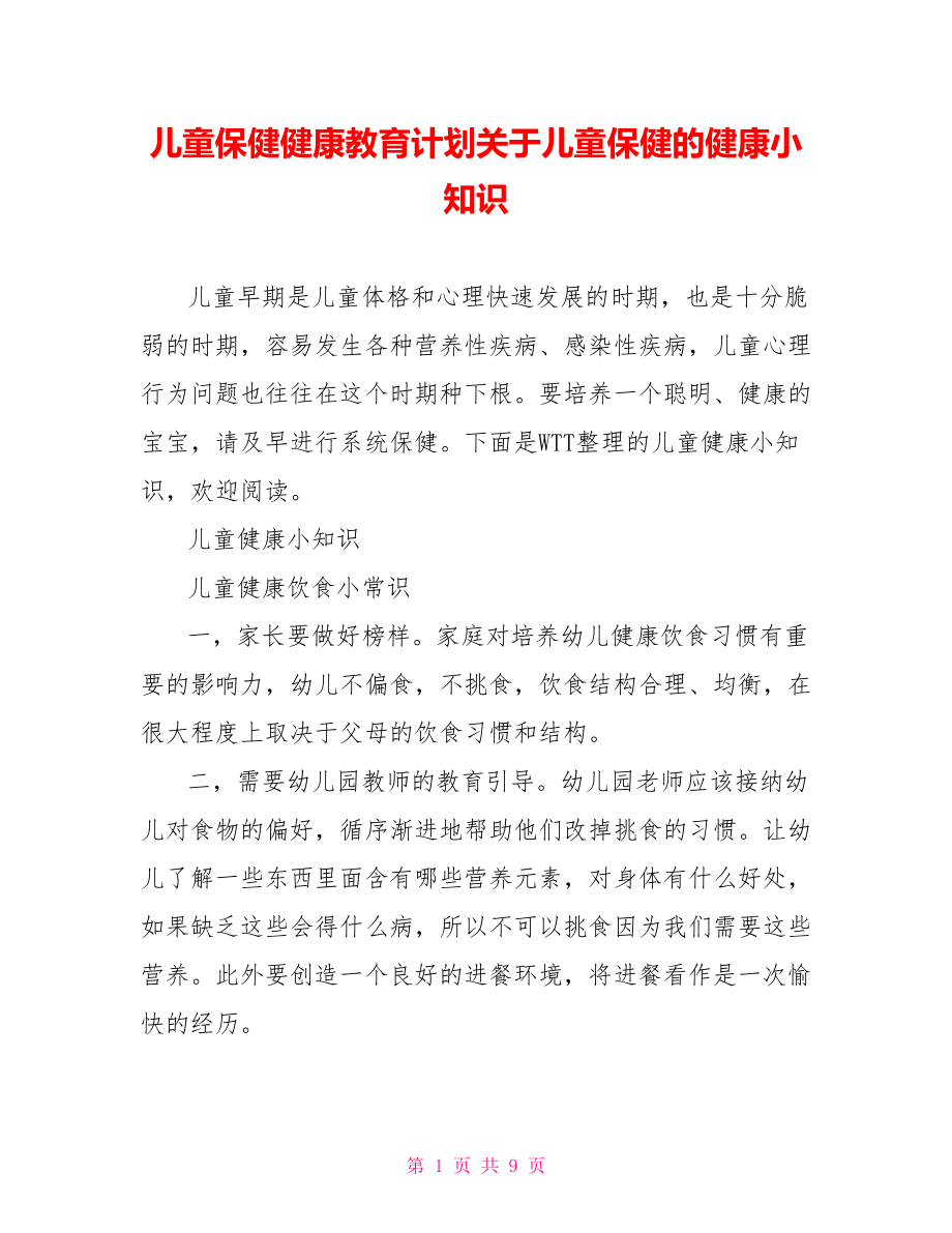 儿童保健健康教育计划关于儿童保健的健康小知识.doc_第1页