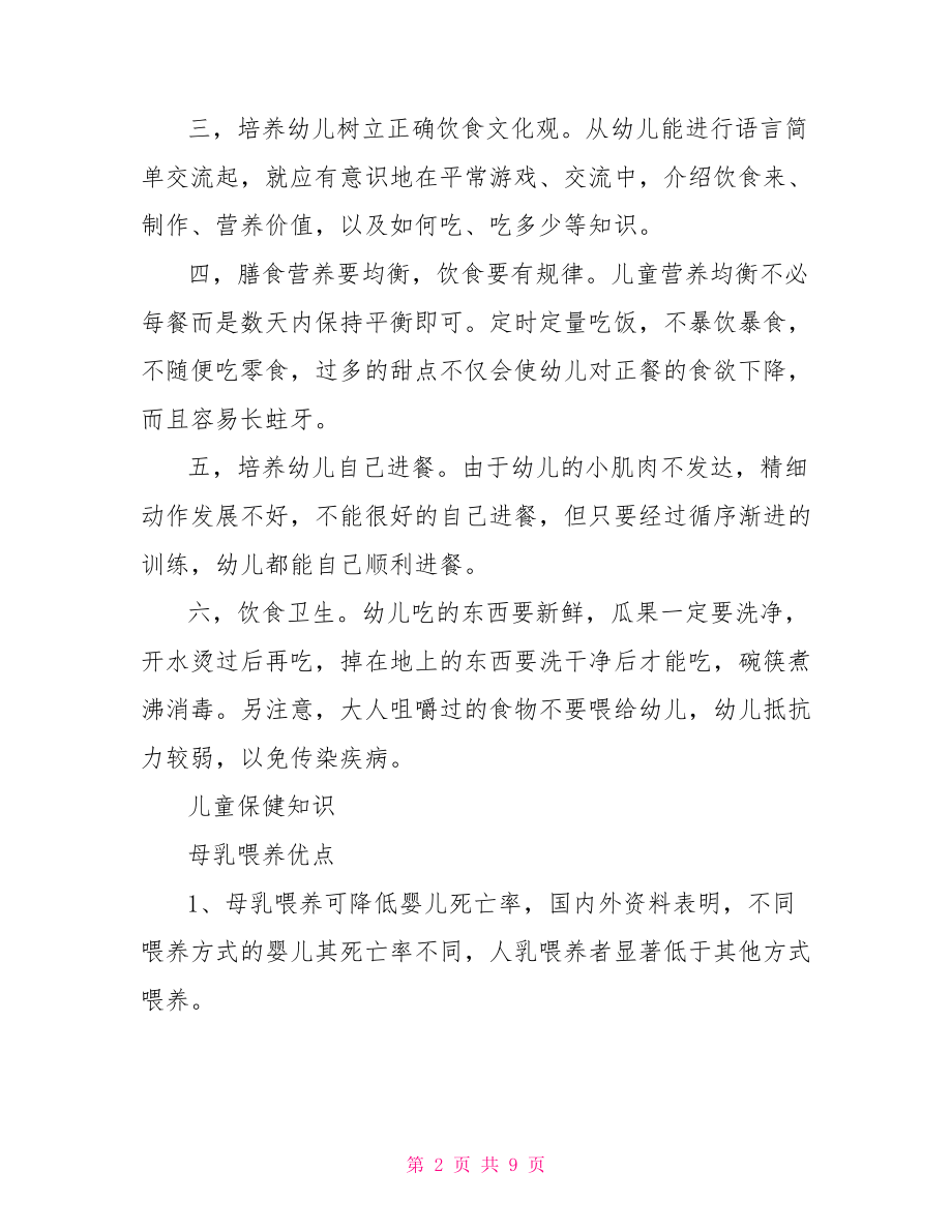 儿童保健健康教育计划关于儿童保健的健康小知识.doc_第2页