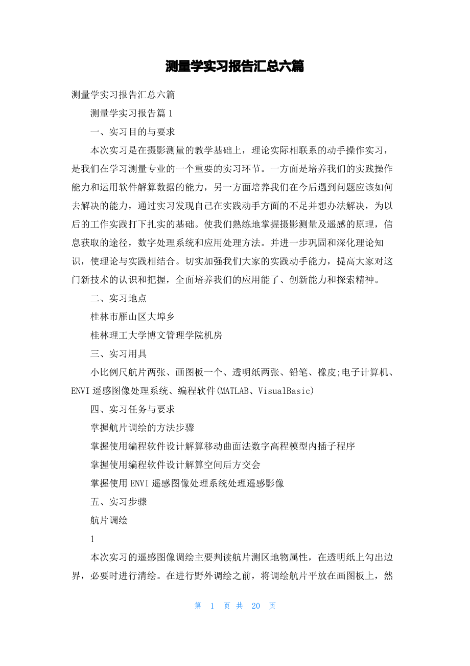 测量学实习报告汇总六篇.pdf_第1页