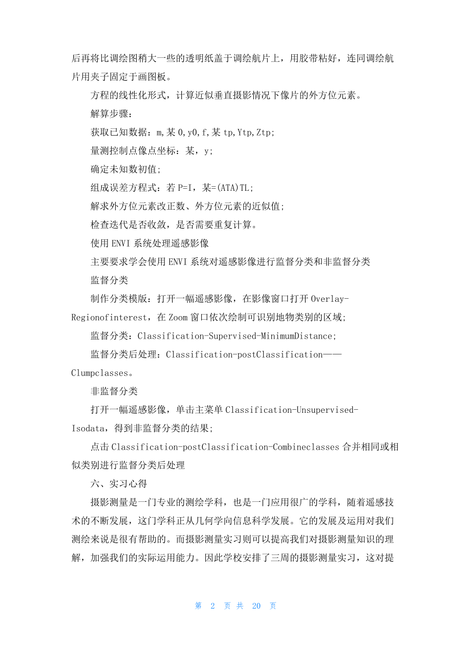 测量学实习报告汇总六篇.pdf_第2页