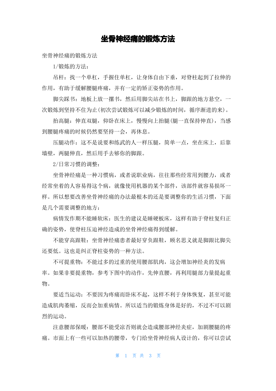 坐骨神经痛的锻炼方法.pdf_第1页