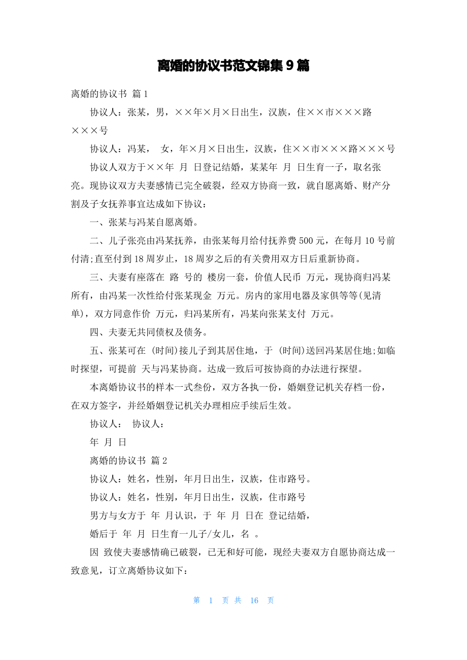 离婚的协议书范文锦集9篇.pdf_第1页