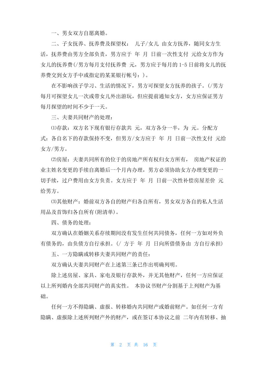 离婚的协议书范文锦集9篇.pdf_第2页