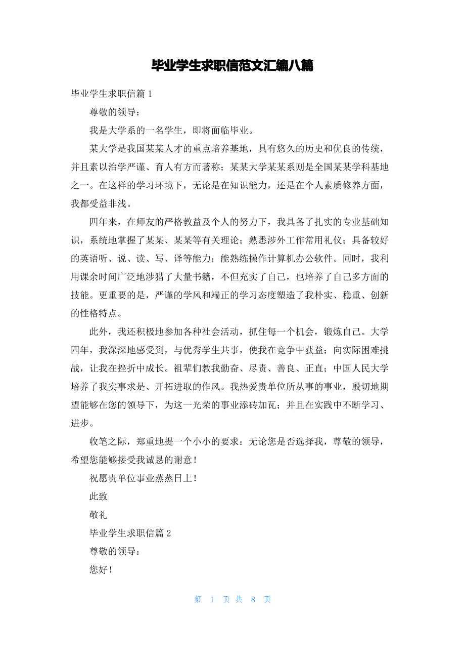 毕业学生求职信范文汇编八篇_1.pdf_第1页