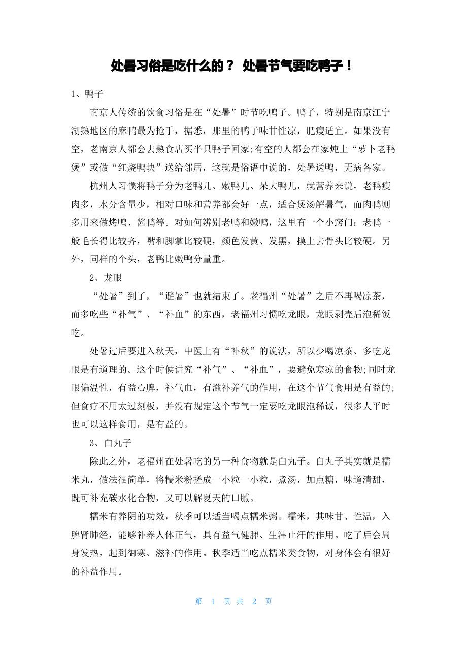 处暑习俗是吃什么的？ 处暑节气要吃鸭子！.pdf_第1页