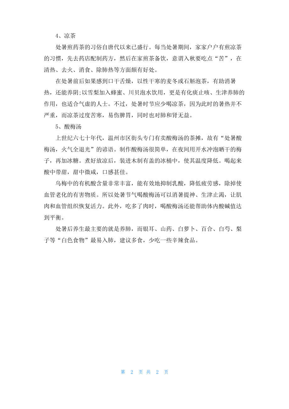 处暑习俗是吃什么的？ 处暑节气要吃鸭子！.pdf_第2页