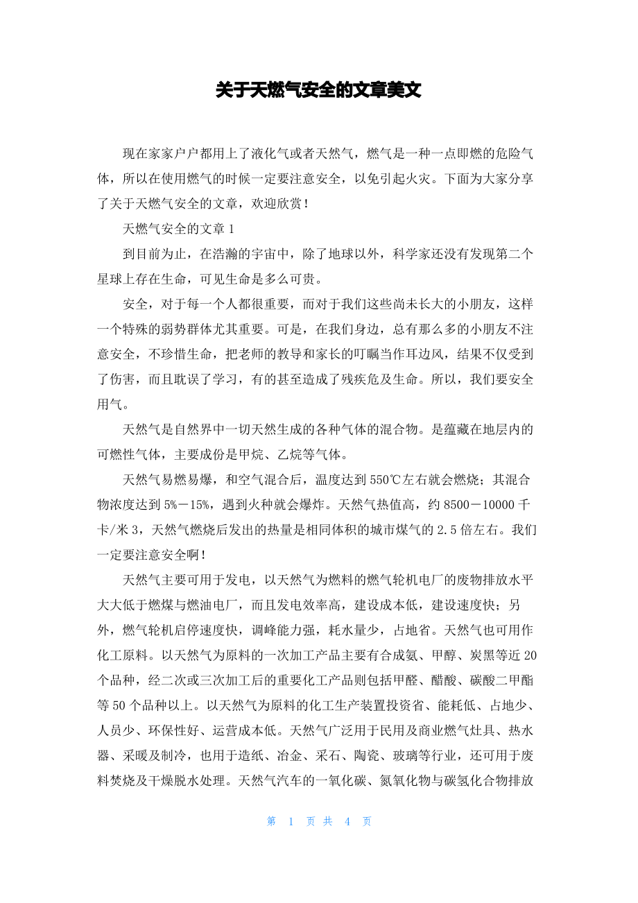 关于天燃气安全的文章美文.pdf_第1页