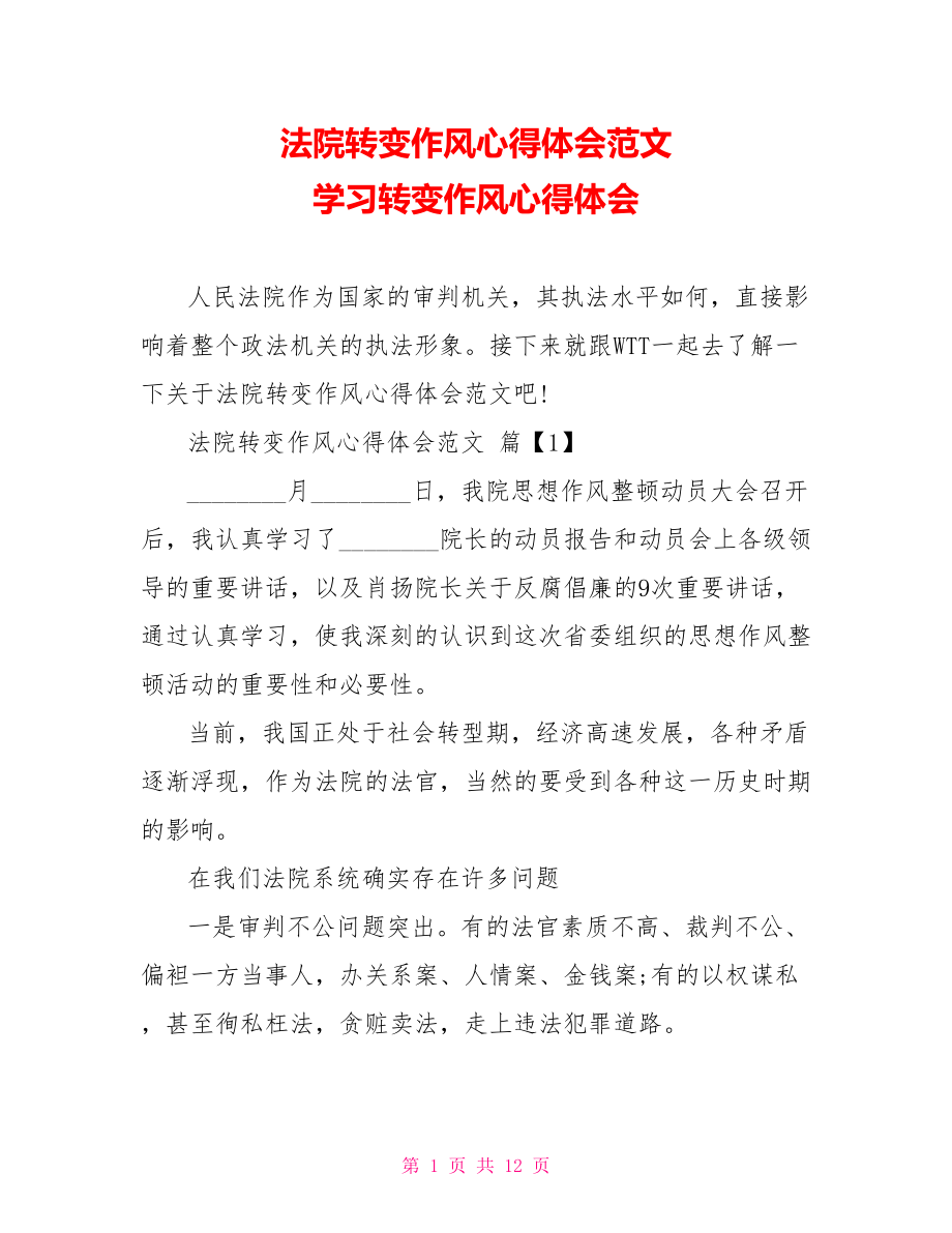 法院转变作风心得体会范文 学习转变作风心得体会.doc_第1页