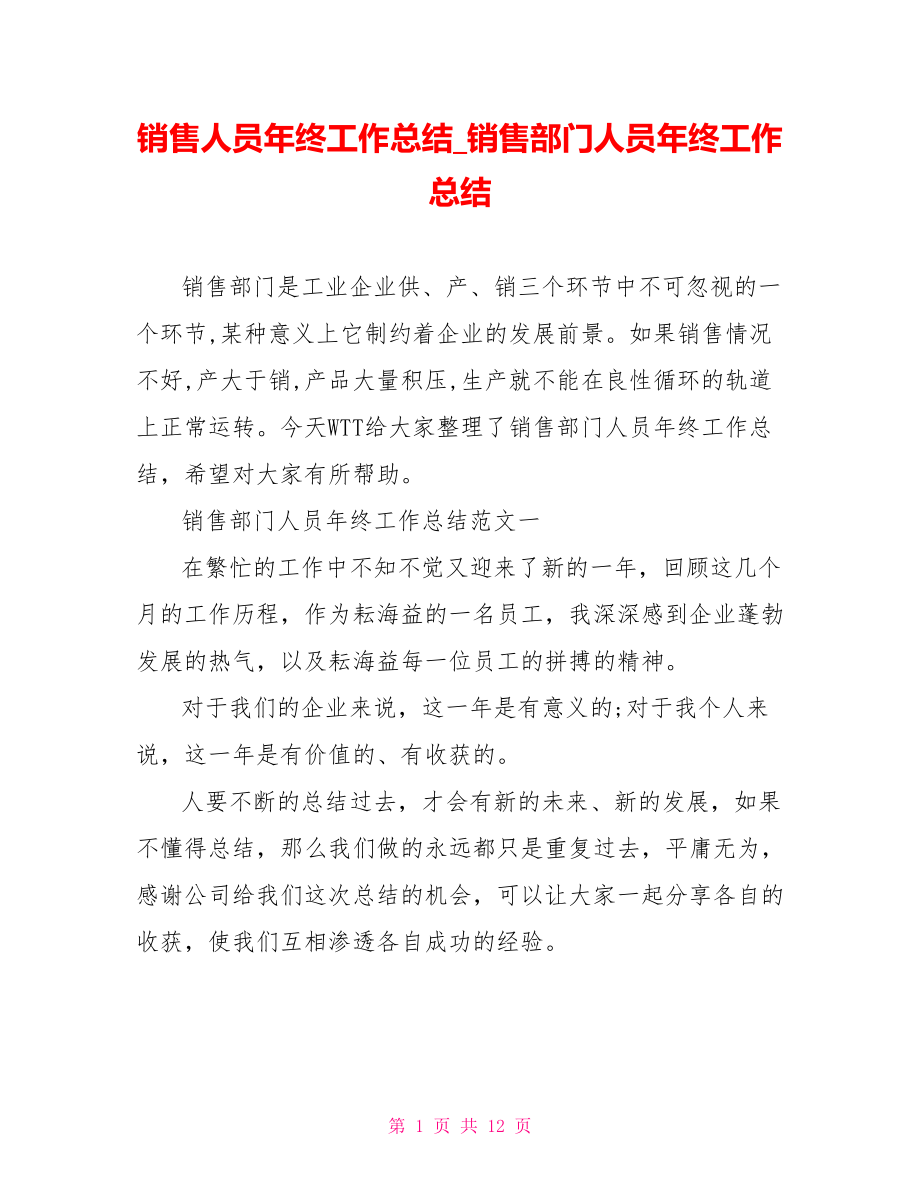 销售人员年终工作总结 销售部门人员年终工作总结.doc_第1页