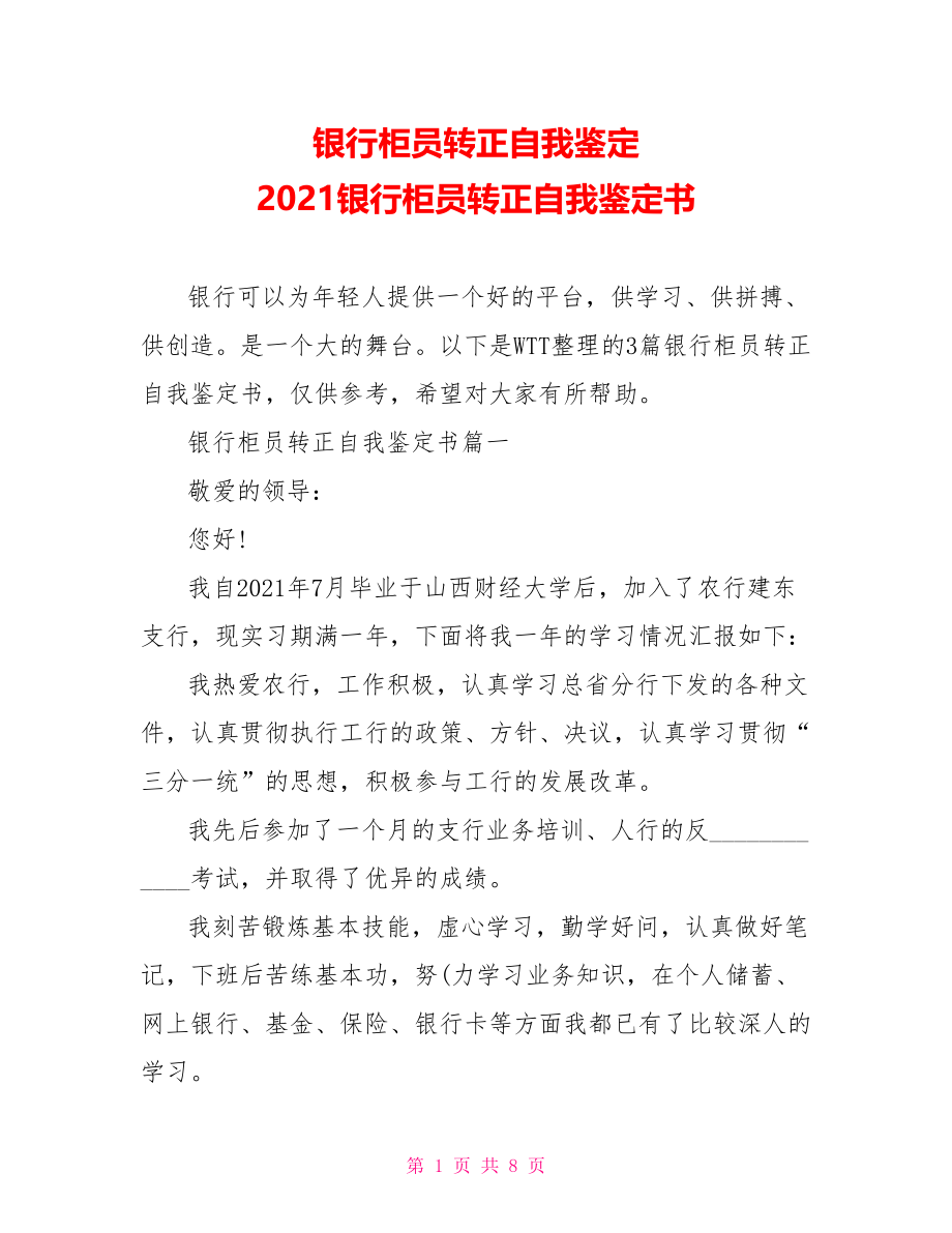 银行柜员转正自我鉴定 2021银行柜员转正自我鉴定书 .doc_第1页